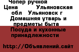 Чопер ручной “dekok“ › Цена ­ 500 - Ульяновская обл., Ульяновск г. Домашняя утварь и предметы быта » Посуда и кухонные принадлежности   